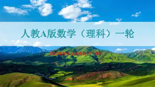 2020年高考人教A版理科数学一轮复习(全册PPT课件 1520张)