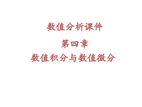 研究生课程《数值分析》第四章数值积分与数值微分