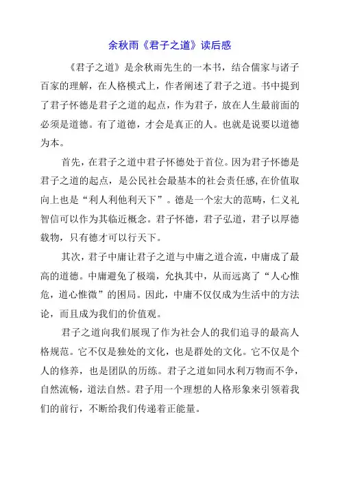 余秋雨《君子之道》读后感