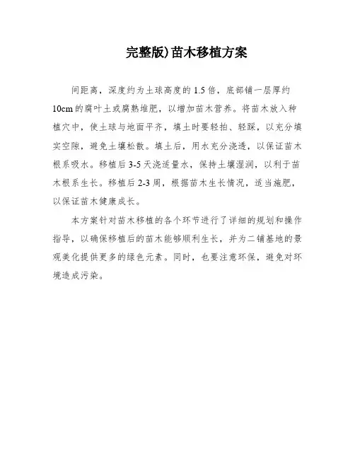 完整版)苗木移植方案