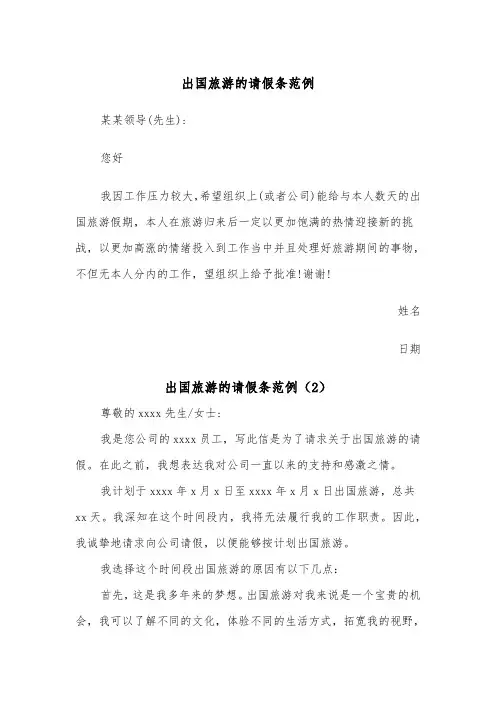 出国旅游的请假条范例(5篇)