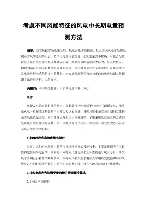 考虑不同风能特征的风电中长期电量预测方法