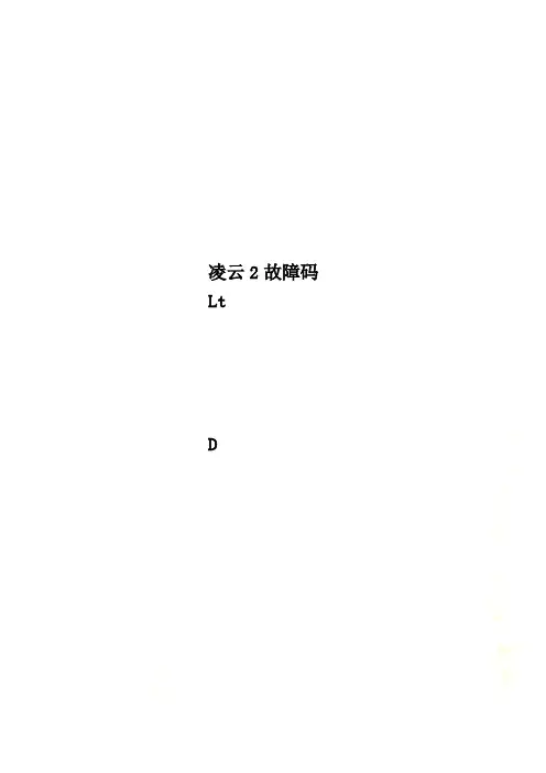 凌云2故障码