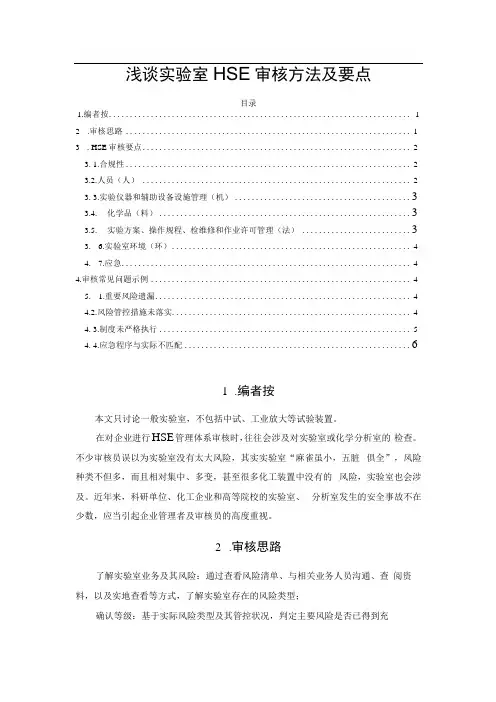 浅谈实验室HSE审核方法及要点