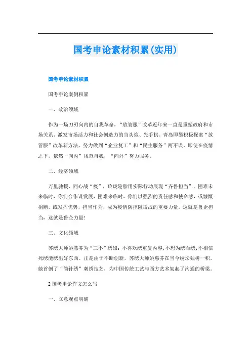 国考申论素材积累(实用)