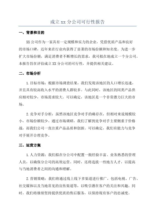 成立xx分公司可行性报告