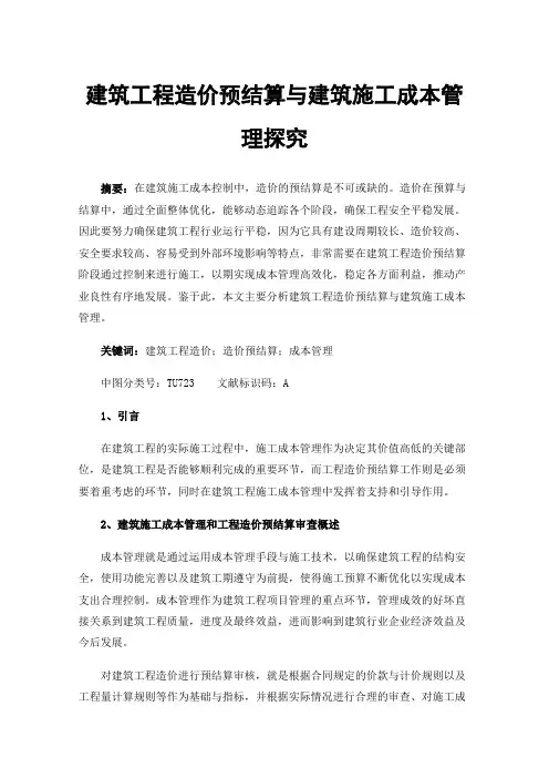 建筑工程造价预结算与建筑施工成本管理探究