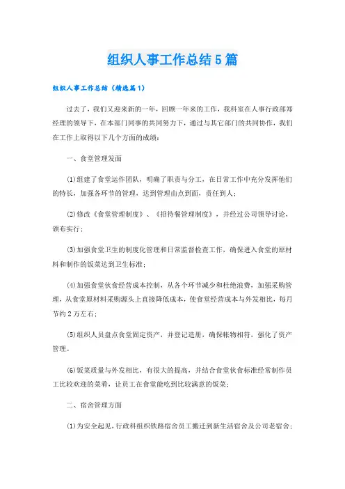 组织人事工作总结5篇