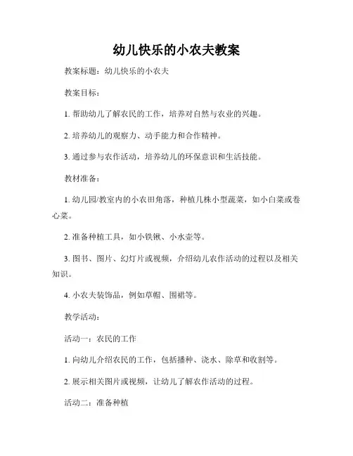幼儿快乐的小农夫教案