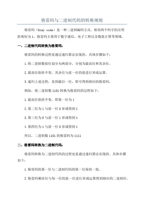 格雷码与二进制代码的转换规则