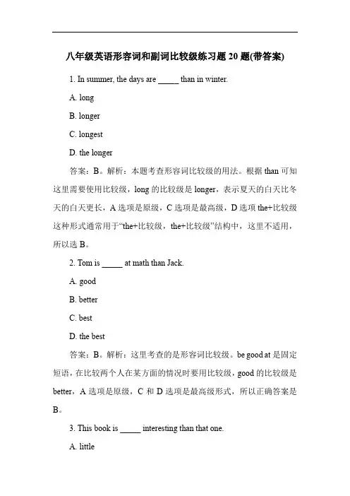 八年级英语形容词和副词比较级练习题20题(带答案)