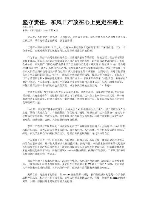 坚守责任，东风日产放在心上更走在路上