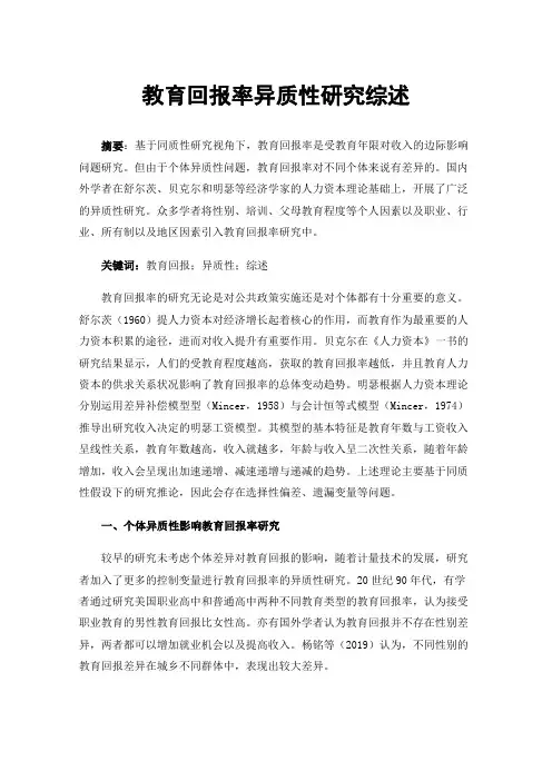 教育回报率异质性研究综述