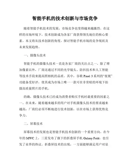 智能手机的技术创新与市场竞争
