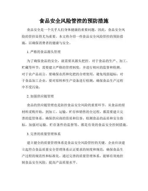 食品安全风险管控的预防措施