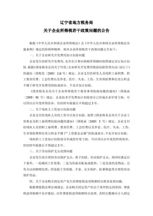 辽宁地税公告2012年-企业所得税若干政策问题