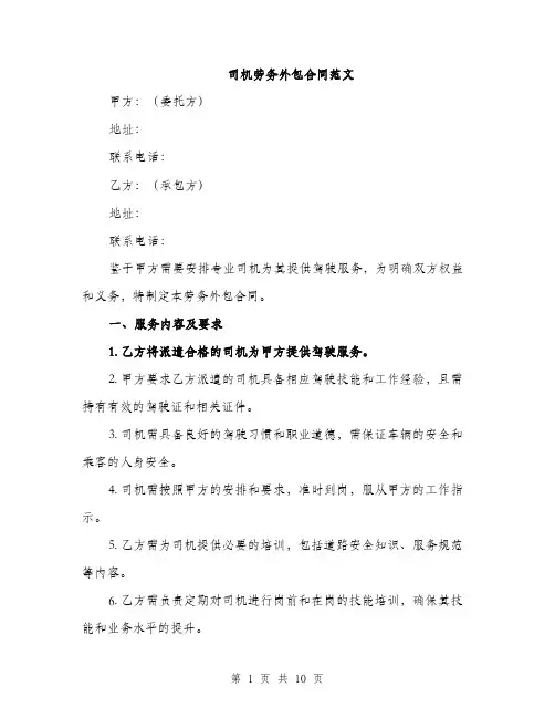 司机劳务外包合同范文(三篇)