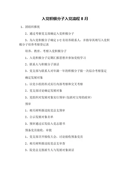 入党积极分子入党流程8月