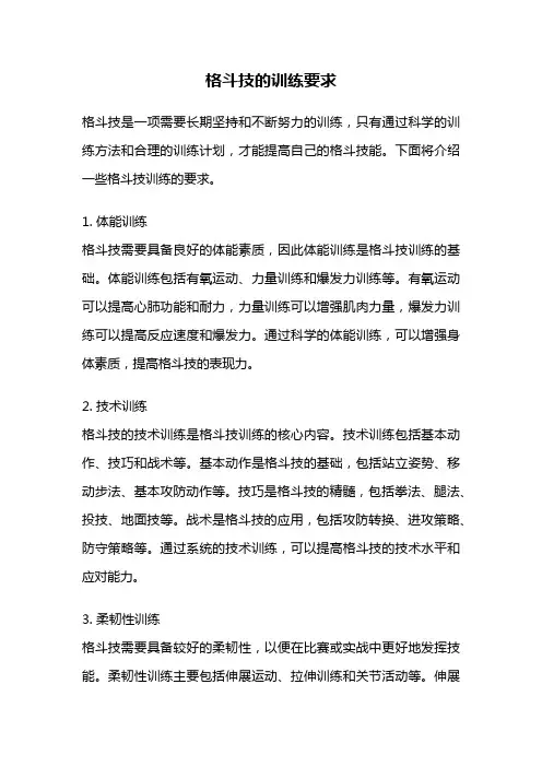 格斗技的训练要求