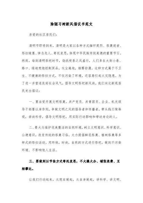 除陋习树新风倡议书范文（2篇）