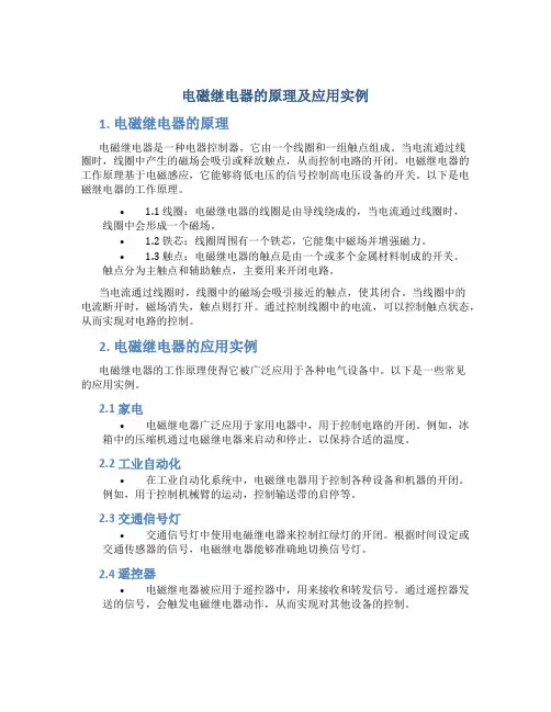 电磁继电器的原理及应用实例