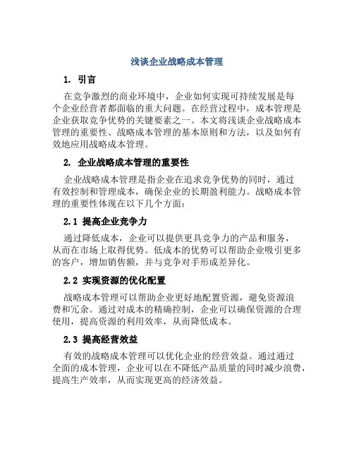 浅谈企业战略成本管理