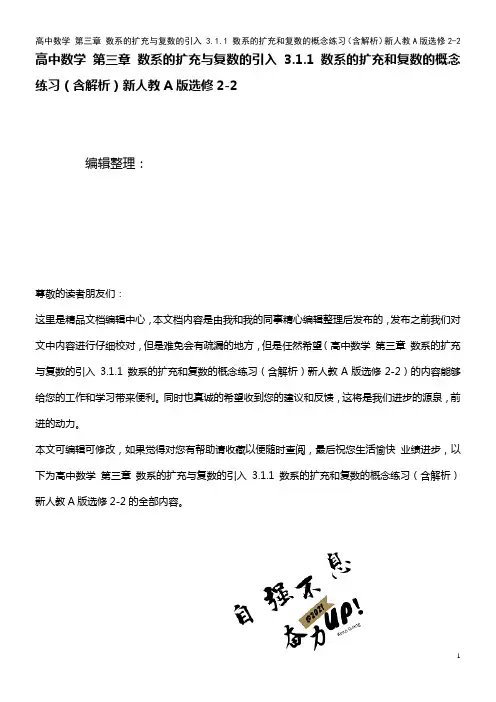 高中数学 第三章 数系的扩充与复数的引入 3.1.1 数系的扩充和复数的概念练习(含解析)新人教A版