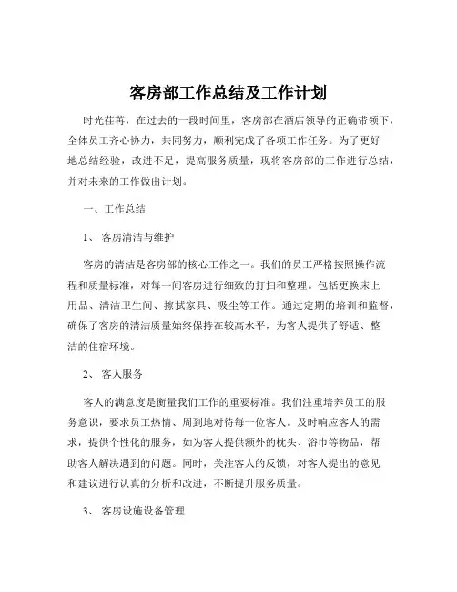 客房部工作总结及工作计划