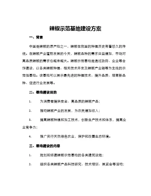 辣椒示范基地建设方案