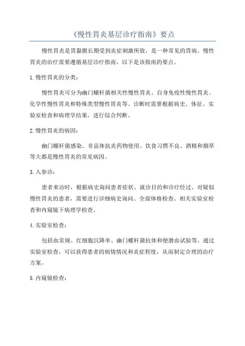 《慢性胃炎基层诊疗指南》要点