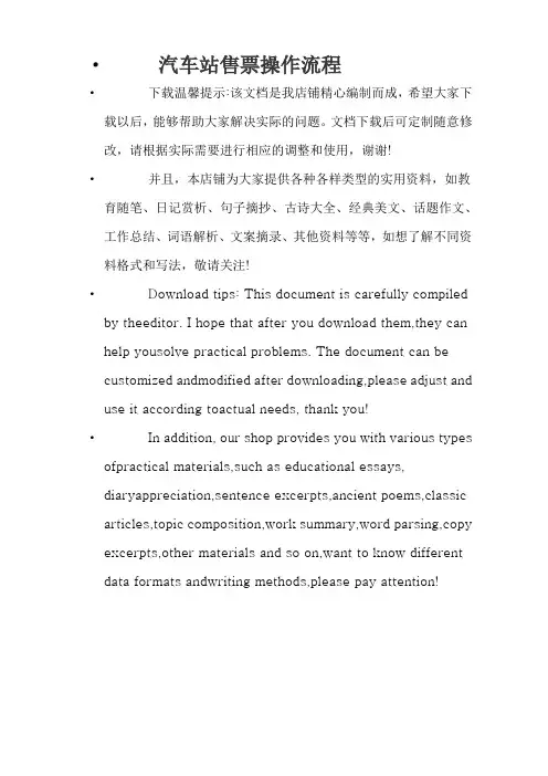 汽车站售票操作流程