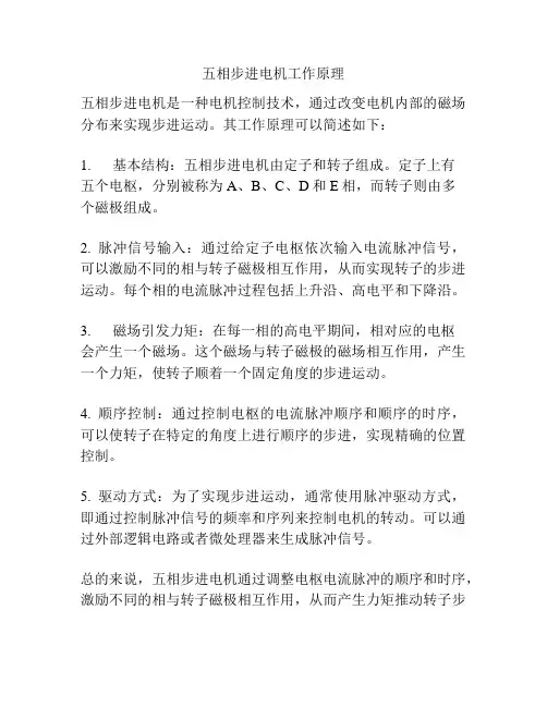 五相步进电机工作原理