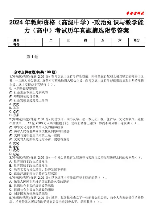 2024年教师资格(高级中学)-政治知识与教学能力(高中)考试历年真题摘选附带答案