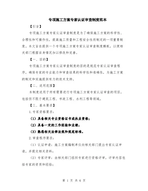 专项施工方案专家认证审查制度范本（2篇）