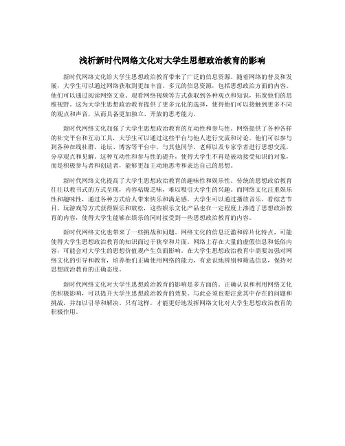 浅析新时代网络文化对大学生思想政治教育的影响