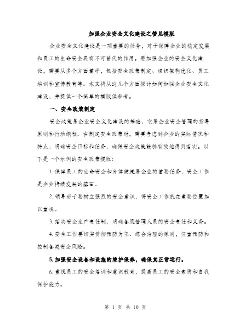 加强企业安全文化建设之管见模版（四篇）