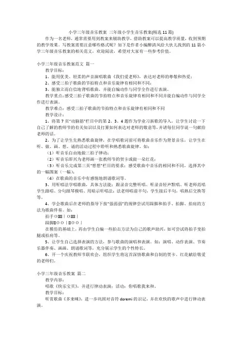 小学三年级音乐教案 三年级小学生音乐教案(精选11篇)