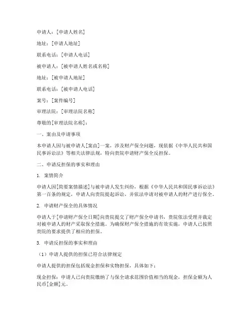 财产保全反担保申请书