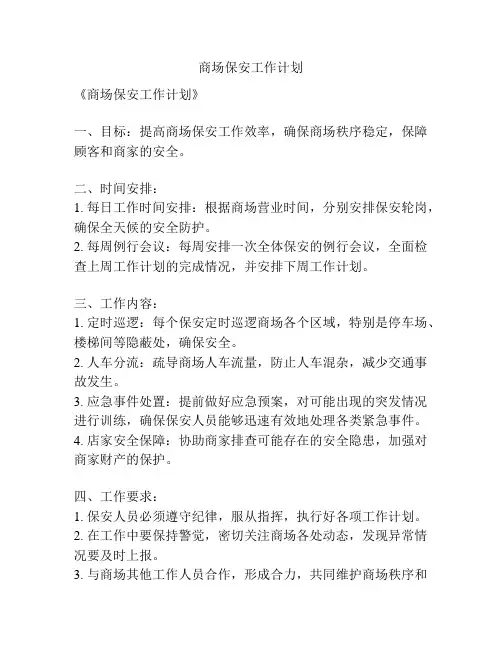 商场保安工作计划