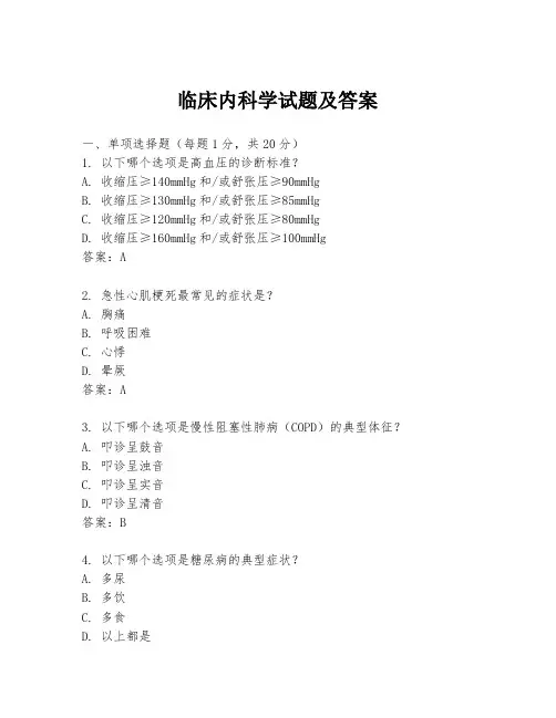 临床内科学试题及答案