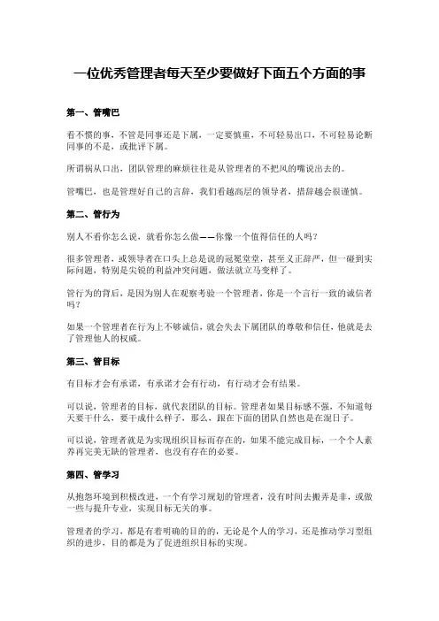 一位优秀管理者每天至少要做好下面五个方面的事