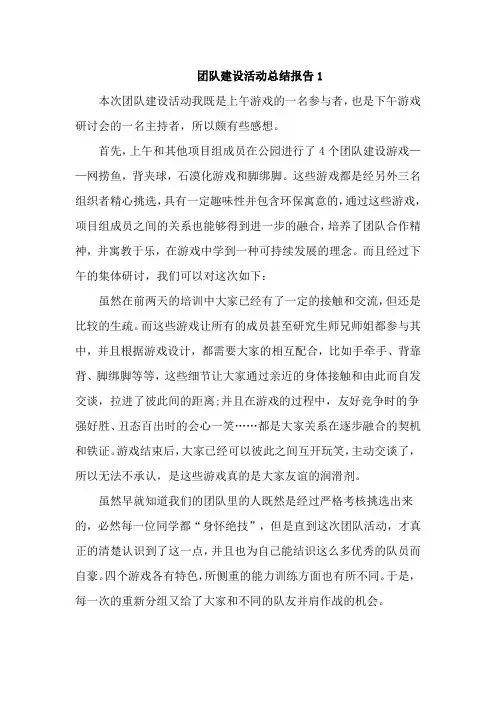 团队建设活动总结报告6篇