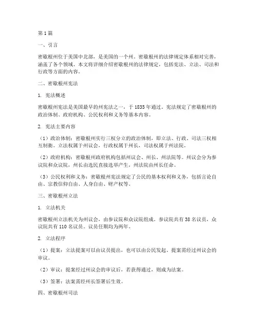 密歇根法律规定(3篇)