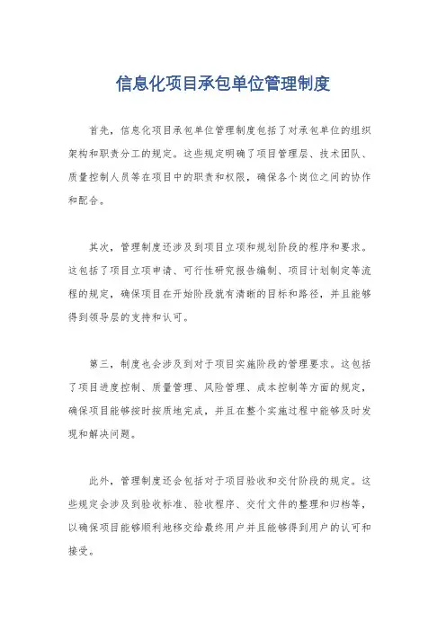 信息化项目承包单位管理制度