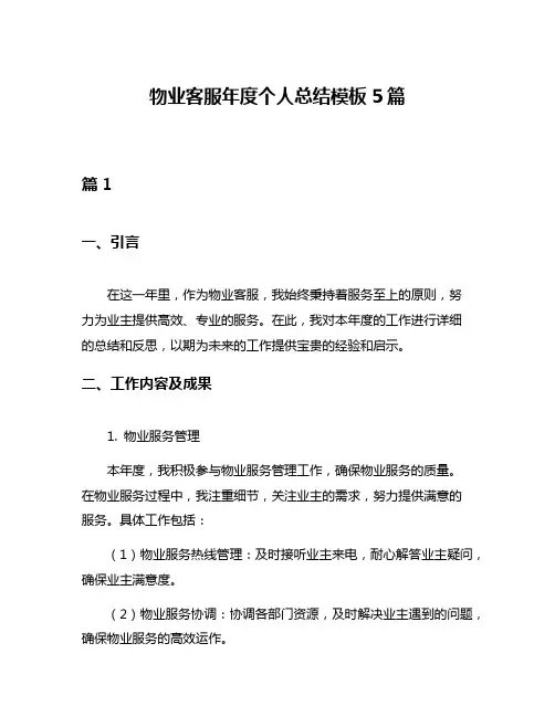 物业客服年度个人总结模板5篇