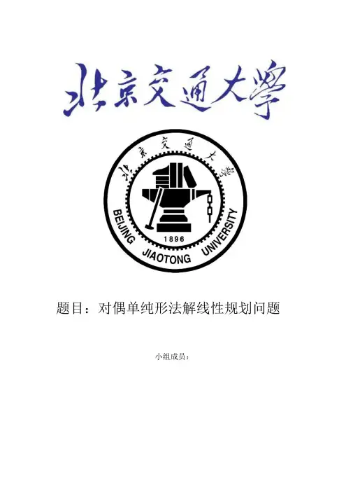 运筹学——解对偶单纯形法