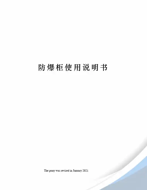 防爆柜使用说明书