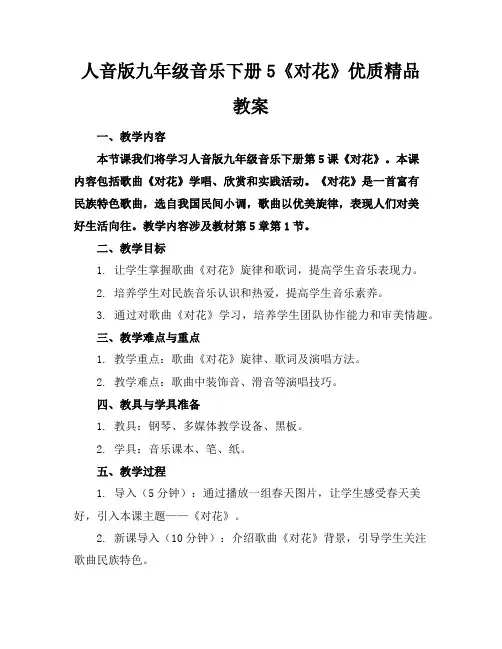 人音版九年级音乐下册5《对花》优质精品教案