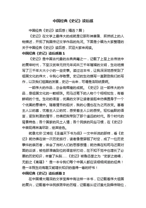 中国经典《史记》读后感