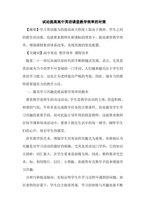 提高高中英语课堂教学效率对策论文